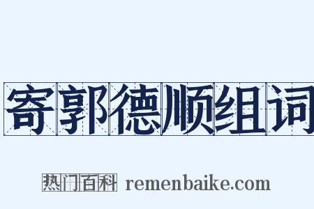 寄郭德顺组词是什么意思的图片